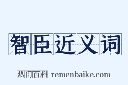 智臣近义词是什么意思的图片